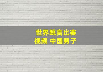 世界跳高比赛视频 中国男子